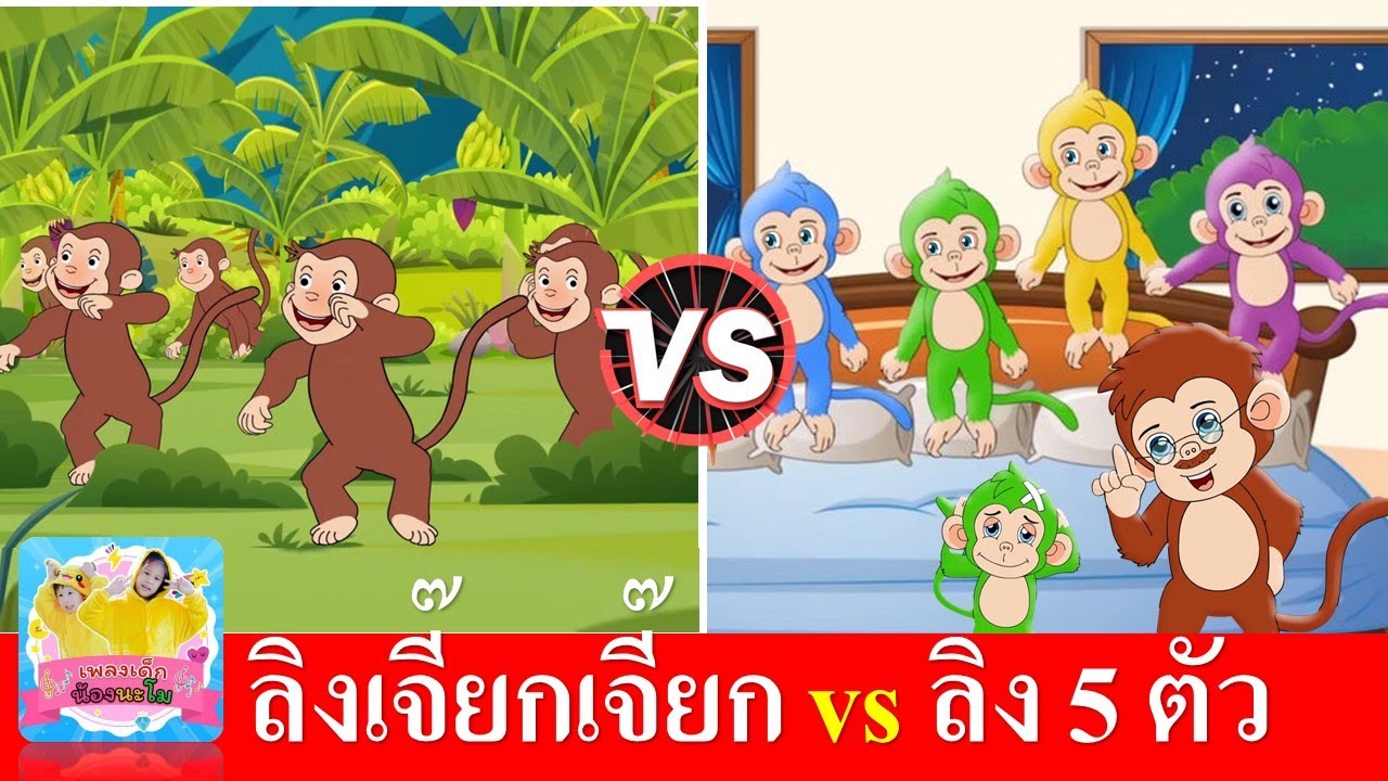 เพลงเด็ก ลิงเจี๊ยกเจี๊ยก vs ลิง5ตัว | ลิง5ตัวกระโดดเล่นบนเตียง