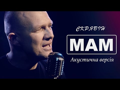 Віталій Шарий - Мам (акустичний кавер) Скрябін
