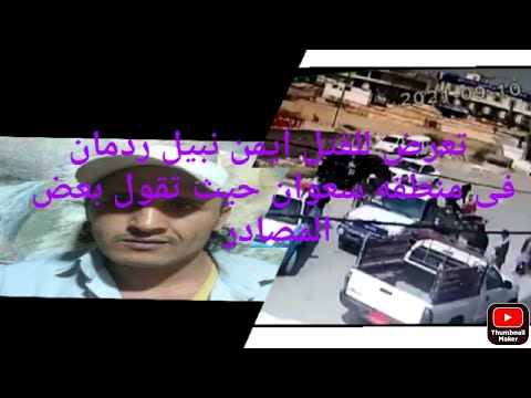 تعرض للقتل ايمن نبيل ردمان فی منطقه سعوان حيث تقول بعض المصادر