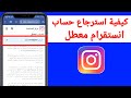 كيفية استرداد حساب Instagram المعطل | طريقة جديدة 2024