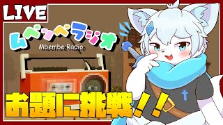 【ムベンベラジオ】小学生の中で大流行中！？ラジオのお題挑戦してみた！！【ケモノVtuber】