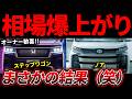 【異常事態】ステップワゴン vs ノア 最新相場がヤバい！リセールで絶対に損しない選び方