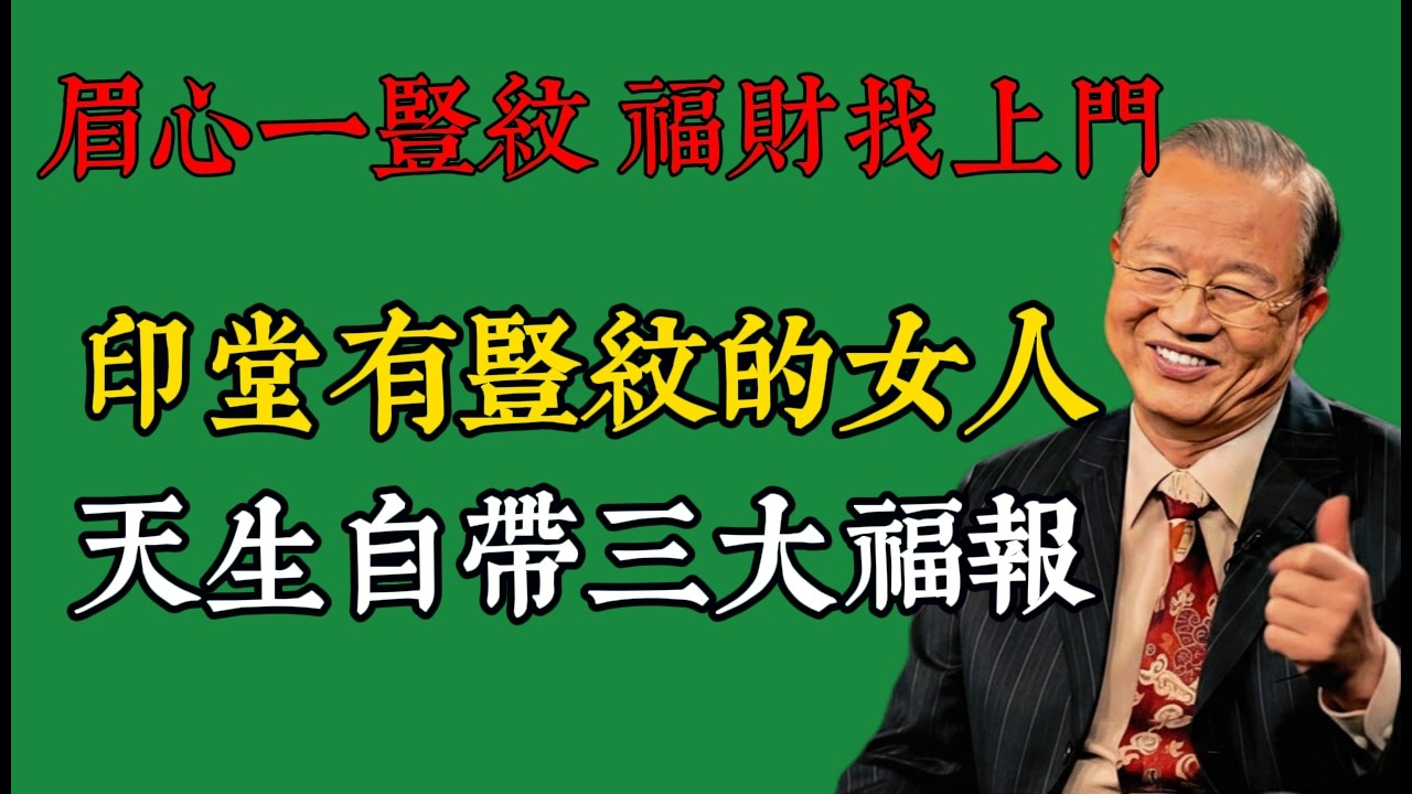 印堂有豎紋，是福是禍？關鍵看你有沒有修好這顆心！