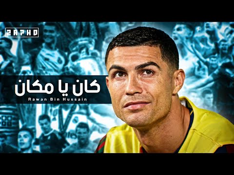 اغنية كان يا مكان  على مهارات وأهداف كرستيانو رونالدو 