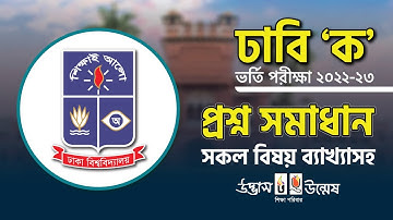 ঢাবি ‘ক’ ভর্তি পরীক্ষা ২০২২-২৩ | ব্যাখ্যাসহ প্রশ্ন সমাধান ক্লাস (MCQ & Written) | UDVASH-UNMESH