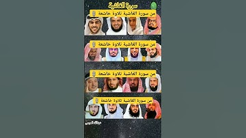 سورة الغاشية بصوت القارئ(عبد الرحمن مسعد ،ماهر المعيقلي ،إسلام صبحي ،الشريم ،السديس ،ياسرالدوسري..)💖