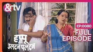 घर में आ गई Daayan | Happu Ki Ultan Paltan Full Ep - 80 | Himani Shivpuri-   @andtvchannel