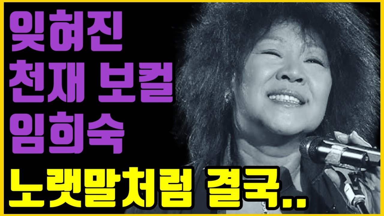 잊혀진 천재 보컬 임희숙, 아무도 몰랐던 그녀의 진짜 이야기 풀영상