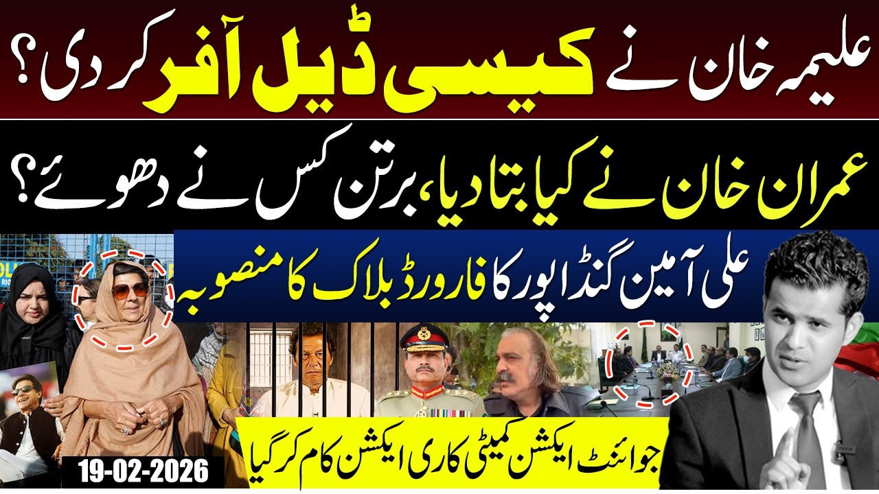 Aleema Khan’s Secret Deal? | Imran Khan’s Big Revelation & Ali Amin Gandapur’s Plan