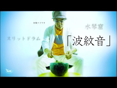 波紋音 斎藤鉄平作 中型 波紋音】美術家、斎藤鉄平氏作の