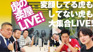 収録終わりの楽屋から生配信！皆さんからの質問に虎が答えます！