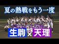 夏の熱戦をもう一度!天理 VS 生駒【再試合】