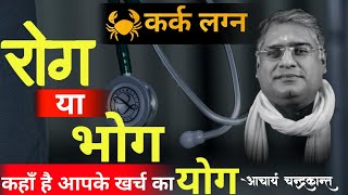 कर्क लग्न में धन योग | Trik Bhav in  Kundali | How to get rid of diseases | Acharya Chandrakant