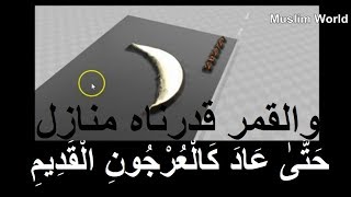 لن تصدق! حقيقة عن القمر ذكرت في القرآن وتم اخفاؤها عن العالم