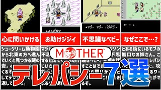 【MOTHER解説】テレパシーの使い所全７箇所を徹底解説