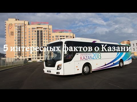 5 интересных фактов о Казани