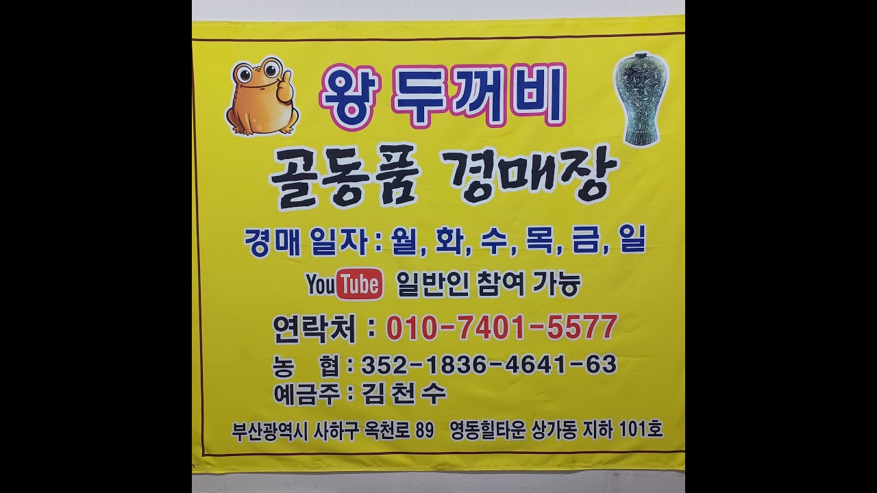 (3월1일)#왕두꺼비갤러리_010_7401_5577 유튜브.실시간.라이브.경매.옥션.판매.수집.옛날물건.골동품.세상만물.Shorts.숏츠