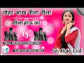 Tohar aakh nila shila hauu ka  dj remix hard dholki mixx by  dj shiva mixing unnao up 35 no1 2024