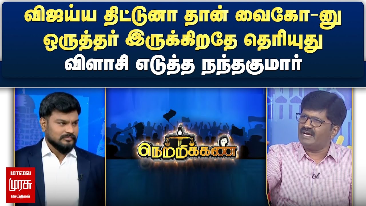 விஜய்ய திட்டுனா தான் வைகோ-னு ஒருத்தர் இருக்கிறதே தெரியுது - விளாசி எடுத்த நந்தகுமார் | Netrikann