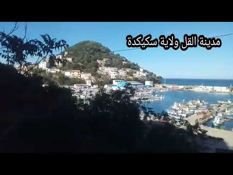 جولة في مدينة القل ولاية سكيكدة