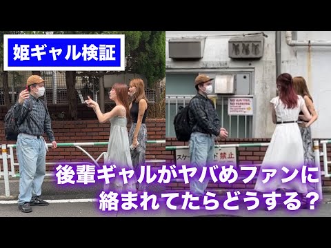 ファンに襲われました。