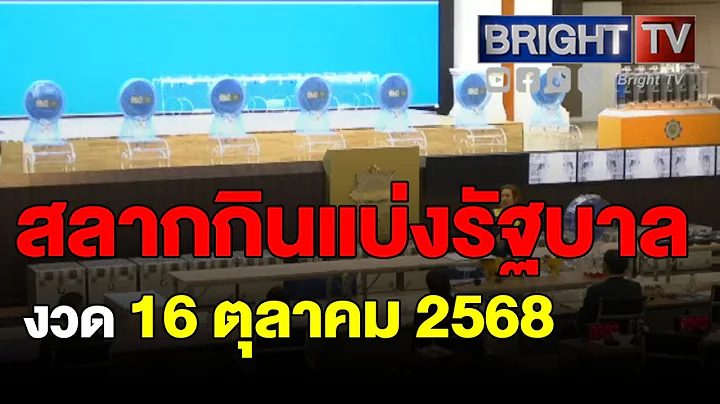 ตรวจหวย ผลสลากกินแบ่งรัฐบาล งวดวันที่ 16 ตุลาคม 2568