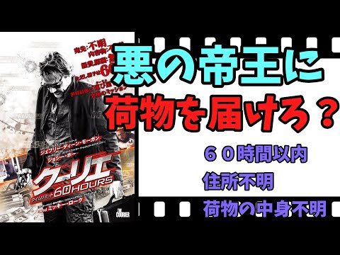 【映画紹介】　クーリエ　タイムリミット　６０HOURS　　暗黒街の帝王にスーツケースを６０時間以内に届けろ！！　ネタバレなしで紹介します！！