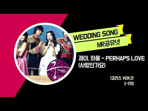 제이, 하울 _ Perhaps Love(사랑인가요) (코러스 ver.2) [-1키]