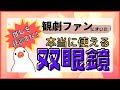 推しを見逃さない！！観劇ファンがみんな持ってる“最強の双眼鏡”って！？