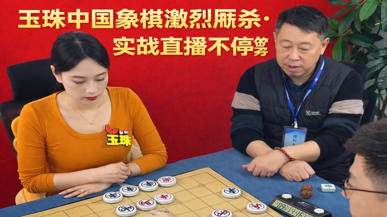 玉珠中国象棋激烈厮杀·实战直播不停歇