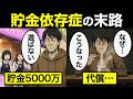 【漫画】50代貯金依存症の末路がヤバすぎた…お金に取り憑かれた男の人生