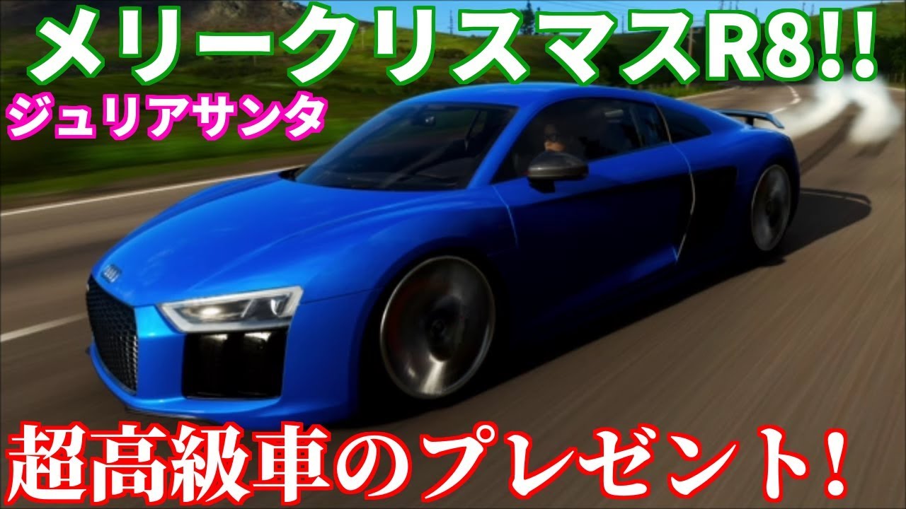 実況 アウディr8でまさかの超高級車のプレゼントをもらいました Forza Horizon4 Part35 Youtube