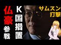 😱隣国措置にフランス・オーストラリアが参戦。G20後に日中米仏豪が同時に仕掛けた対応策！？