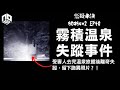 【奇案調查】日本女子單獨前往山中溫泉旅館後人間蒸發，遺下幾張詭異照片令案情更撲朔迷離？！| 霧積溫泉失蹤【懸疑未決】S2 - EP40【廣東話】