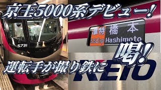 【運転手激怒】運行開始初日の京王5000系に乗ってきた