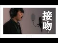 【歌ってみた】「接吻」ORIGINAL LOVE 【KARASTA&times;ONEREC】
