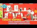 Алия Мөбәрәкова һәм Мөршидә Мөбәрәкова / ТӘМЛЕ КӨРӘШ / Тэмле корэш (06.05.23)