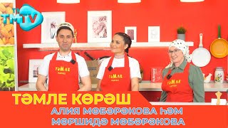 Алия Мөбәрәкова Һәм Мөршидә Мөбәрәкова / Тәмле Көрәш / Тэмле Корэш (06.05.23)