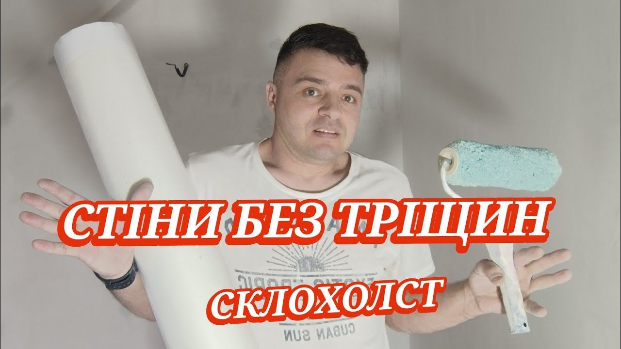 Поклейка склохолста (павутинки) проти тріщин  Підготовка стін і поклейка на клей скловолокна