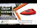 ✅ Кораблик для рыбалки и прикормки Solo 2 🚤  Обзор от магазина «Кораблик рыбака» в Харькове