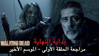 The Walking Dead مراجعة الحلقة الأولى - الموسم الأخير - الموتى السائرون