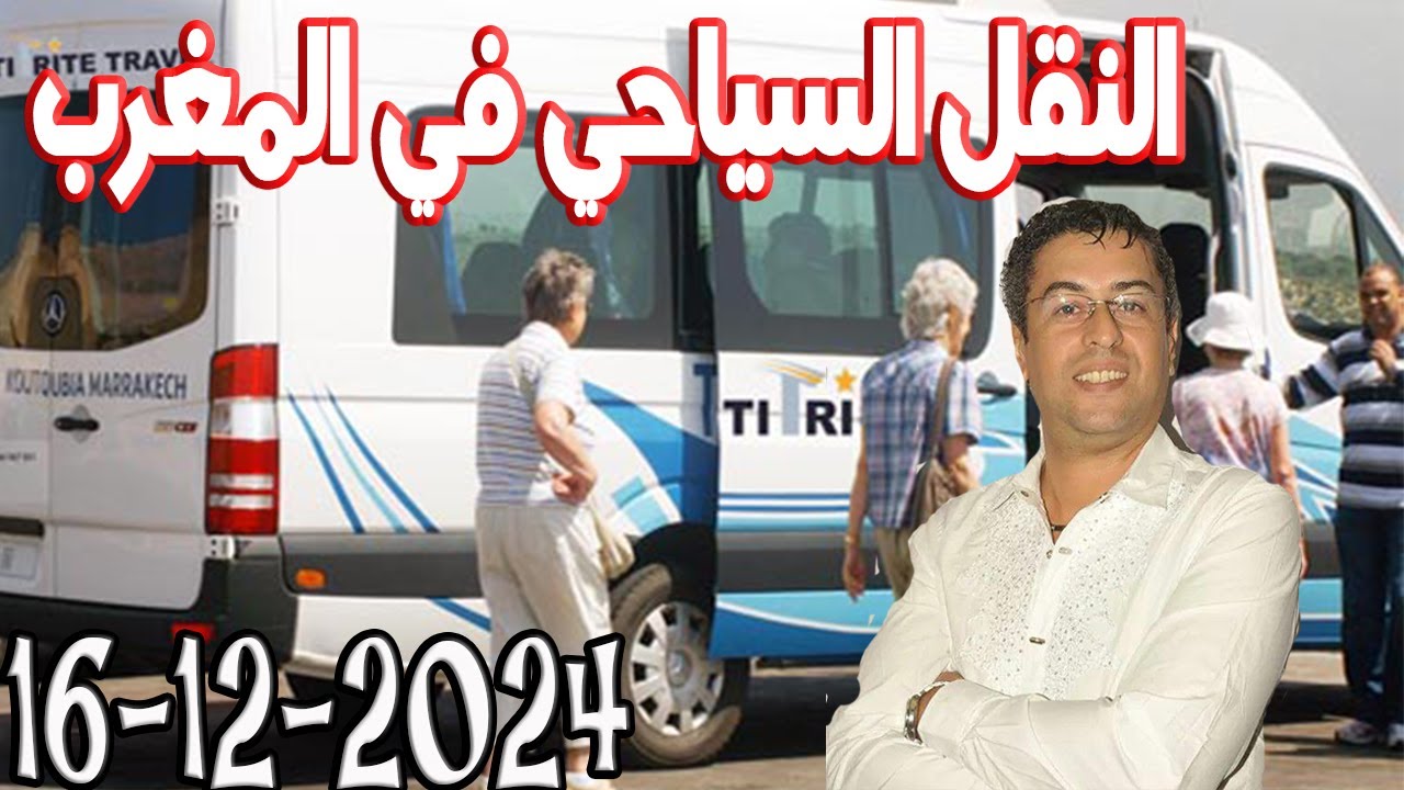 النقل السياحي في المغرب في نسولو المسؤول رفقة هشام المغاري 2024-12-16