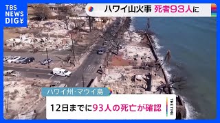 「まだ増えるだろう。覚悟してほしい」死者93人に　ハワイ・マウイ島の山火事｜TBS NEWS DIG