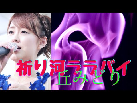 祈り河ララバイ  丘みどり　再編集版　表情の変化に