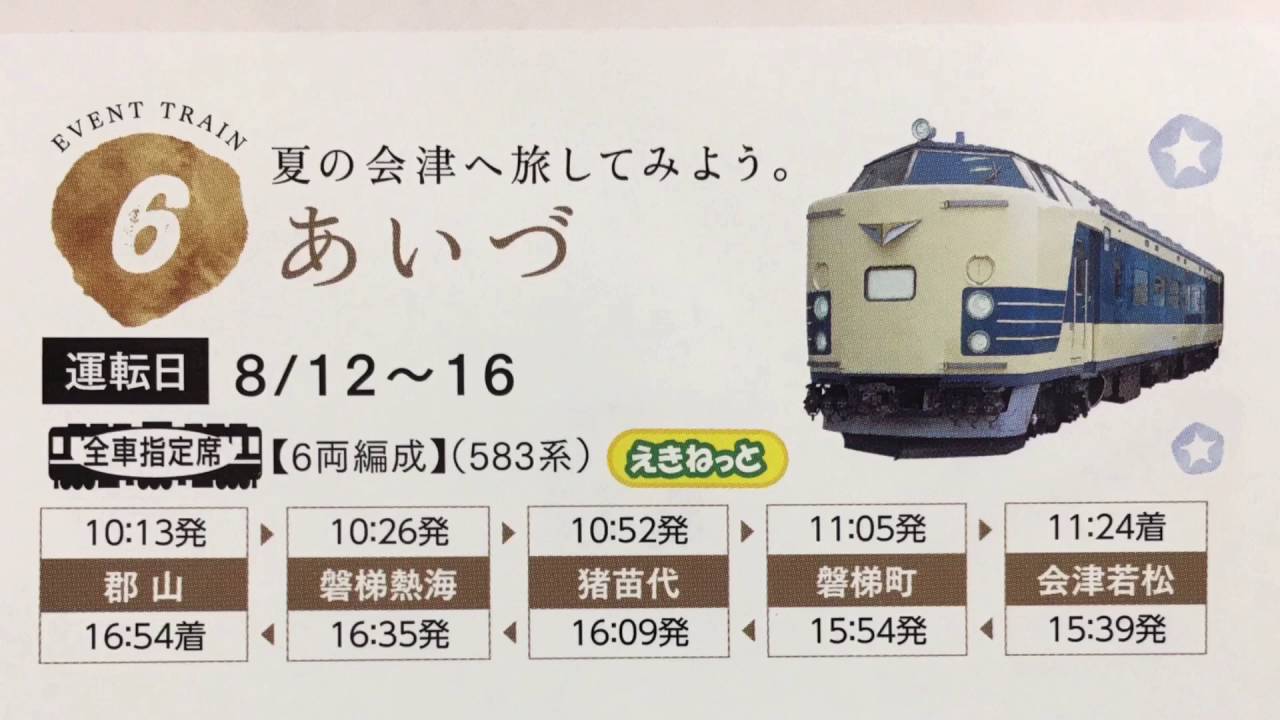速報】『583系 N1N2編成・快速 あいづ(10時打ち!全国各地で指定席券の