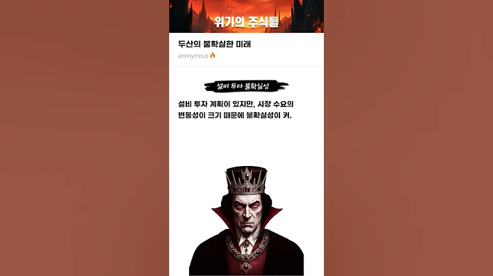 두산의 불확실한 미래 #20250730#두산#위기의주식들