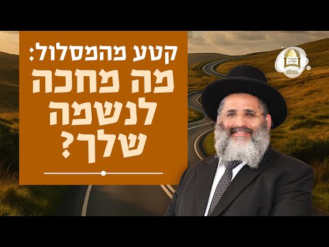 קטע מהמסלול: מה מחכה לנשמה שלך? | ליקוטי מוהר"ן תורה ס"ה - שיעור 2 | פסח ה'תשפ"ה