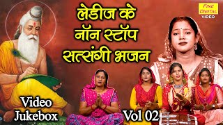 लेडीज के नॉनस्टॉप सत्संगी भजन Vol 2 | Non Stop Satsangi Bhajan | Ladies Ke Non Stop Bhajan [JUKEBOX]