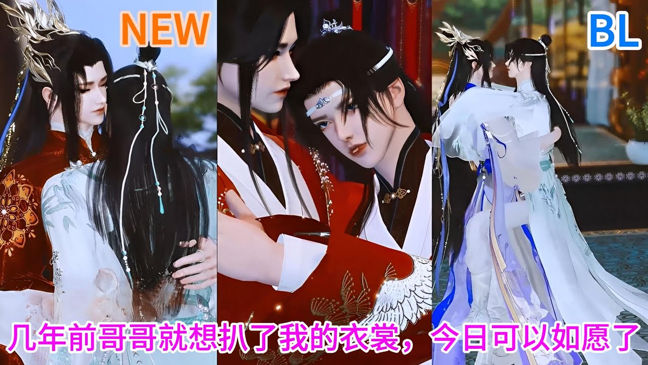 新剧上映！【BL双男主动漫】几年前哥哥就想扒了我的衣裳，今日可以如愿了 #双男主 #耽美 #bl #热门动画推荐 #漫画短剧