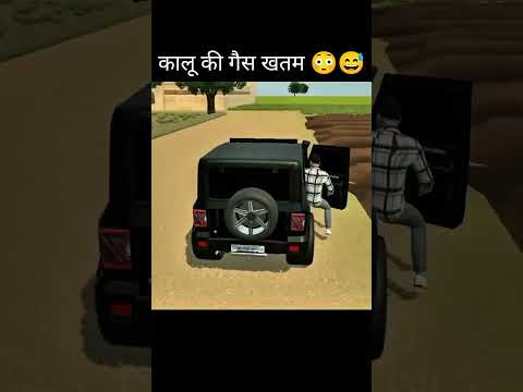 कालू की गैस खतम | 😳😅 indian vehicle simulator game | new story in kalu 😊 #shorts